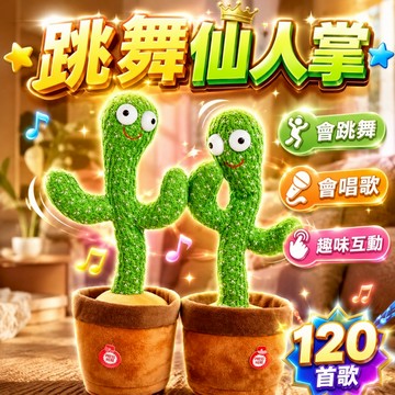 台灣現貨🎨跳舞仙人掌 扭扭仙人掌 扭動仙人掌 搖擺仙人掌 兒童玩具 仙人掌玩具 仙人掌娃娃 跳舞玩具 整人玩具 禮物