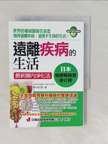 【書寶二手書T1／養生_YNT】遠離疾病的生活_新谷弘實