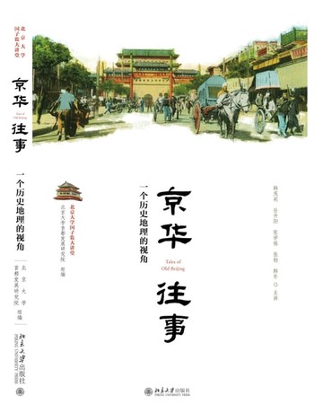 【電子書】京华往事：一个历史地理的视角