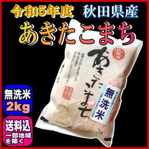 令和５年 秋田県産 あきたこまち 無洗米 2kg