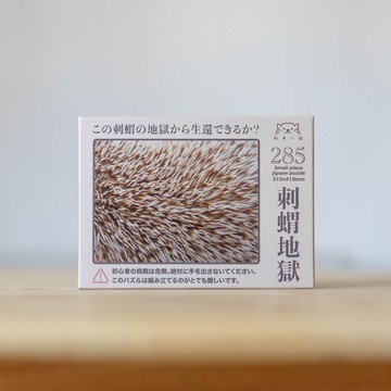 刺蝟地獄拼圖-285塊