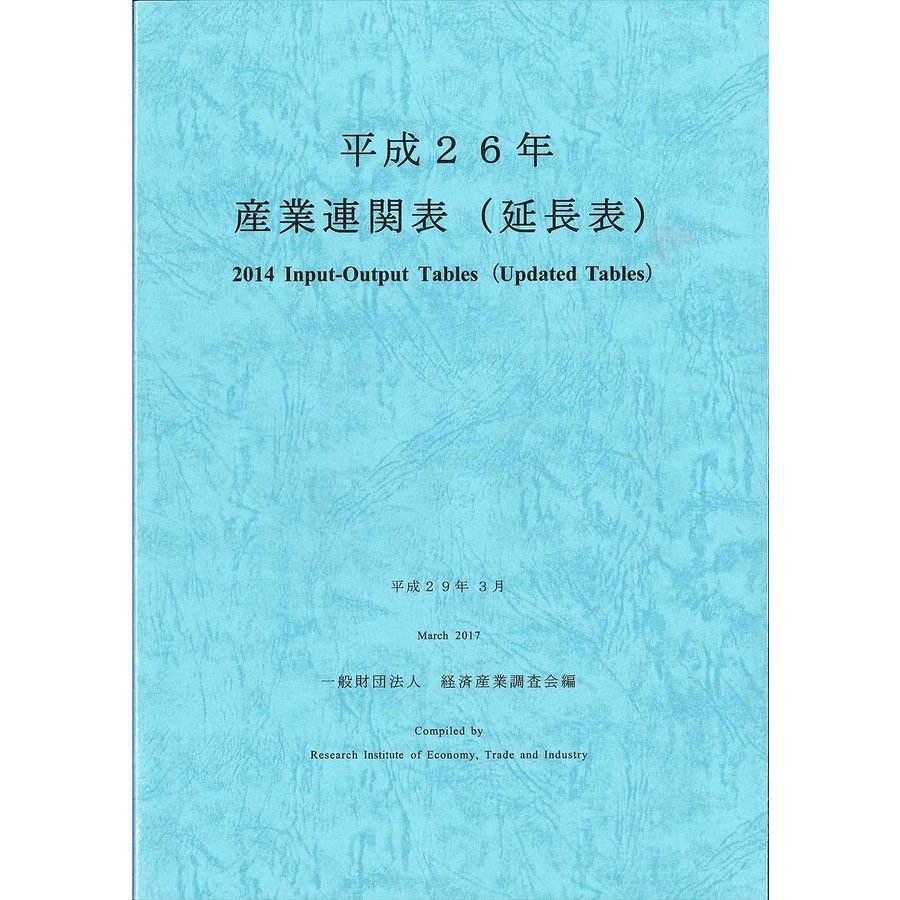 産業連関表 平成26年 経済産業調査会