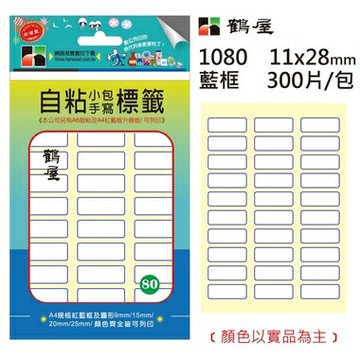 鶴屋 - #80 自粘標籤 1080 藍框 11*28mm/300片/包