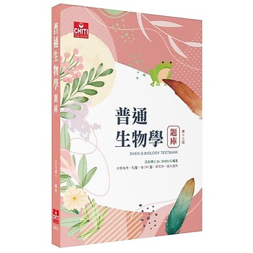 [華通書坊]研究所/後中醫：普通生物學題庫(17版) 沈浩 及第 9786269298136