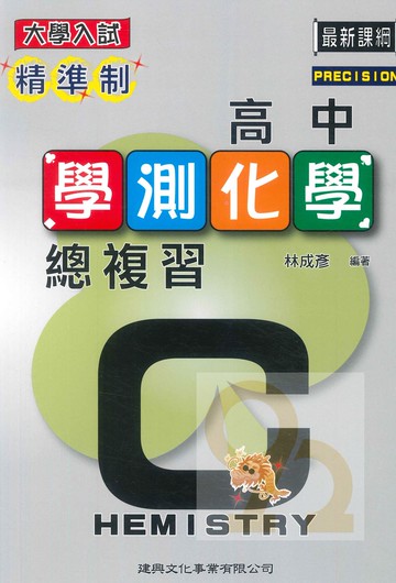建興高中精準制學測總複習化學