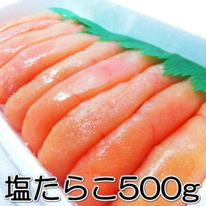 塩たらこ 無着色 500g 特 化粧箱 入り 極上品 タラコ たらこ 鱈子 贈答・塩たらこ500g・