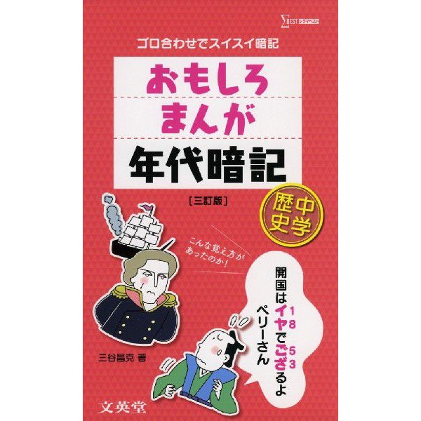 おもしろまんが年代暗記中学歴史 ゴロ合わせでスイスイ暗記 三谷昌克