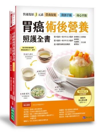 胃癌術後營養照護全書（暢銷增訂版）：快速復原三元素──營養促【二手書_良好】TAAZE讀冊生活