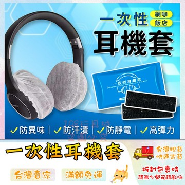 一次性耳機套 航空耳機套 網咖專用耳機套 拋棄式耳機套 防異味 防汗 防髒 🔥台灣現貨🔥 😽198玩具城😽 W1806