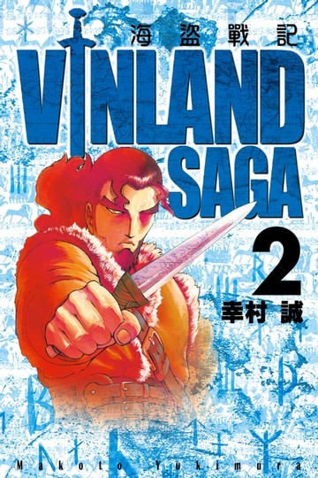 【電子書】海盜戰記VINLAND SAGA (2)