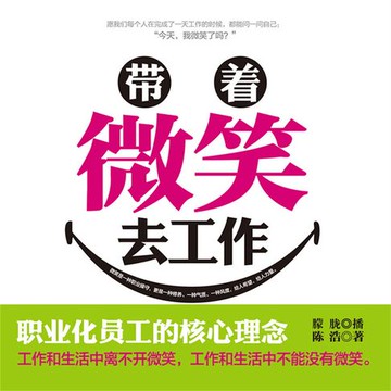 【有聲書】带着微笑去工作