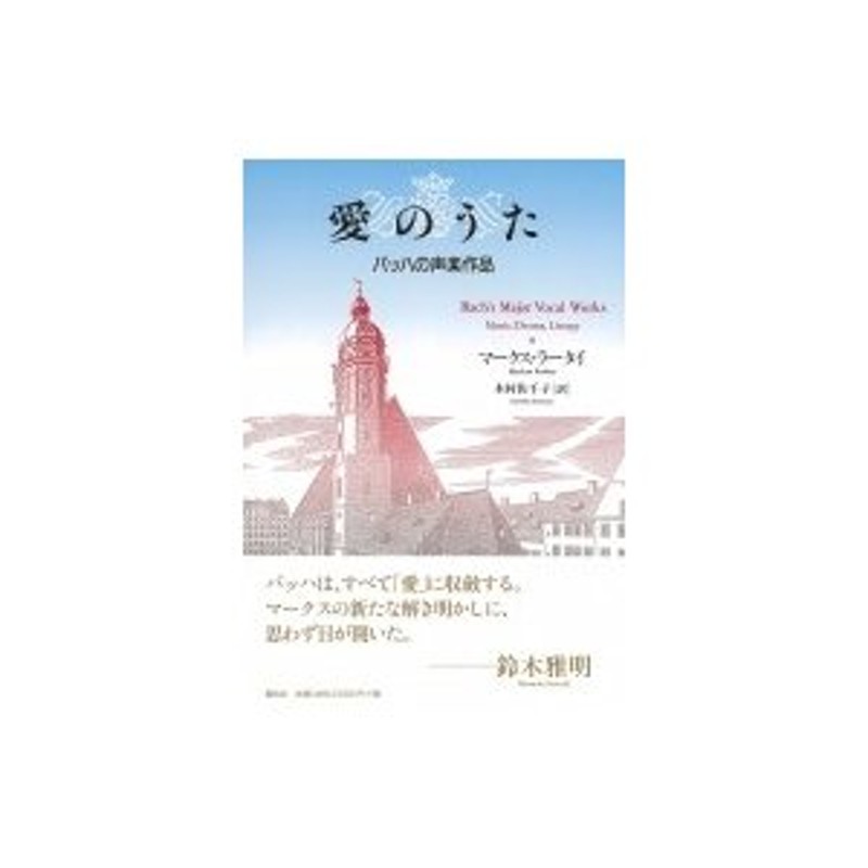 愛のうた　バッハの声楽作品　LINEショッピング　マークス・ラータイ　〔本〕