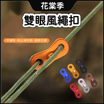 繩扣 天幕 鋁合金 雙孔營繩調節片 雙眼營繩扣 風繩扣 雙眼傘繩 雙眼扣繩扣 雙孔調節片 風繩調節片 雙眼調節片
