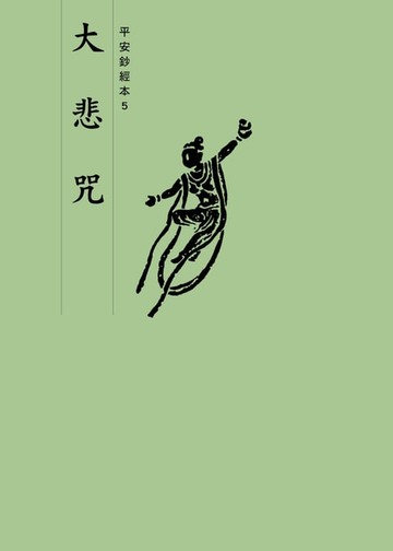 【電子書】大悲咒　平安鈔經本