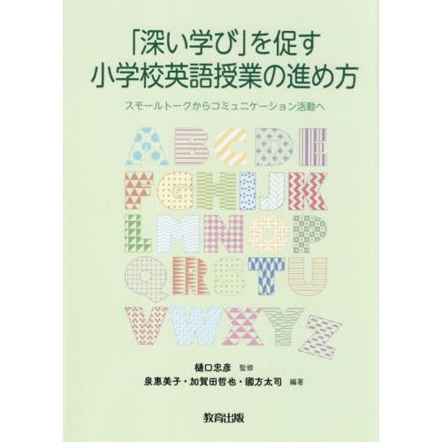 深い学び を促す小学校英語授業の進め方 スモールトークからコミュニケーション活動へ