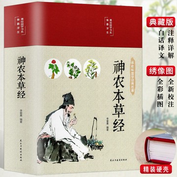 優樂悅~精裝彩圖神農本草經   彩圖版 布面精裝原著原版珍藏版現代