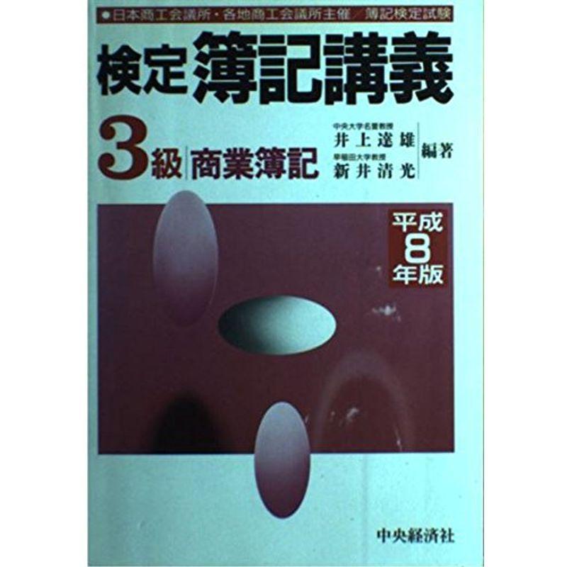 検定 簿記講義〈平成8年度版〉?3級商業簿記