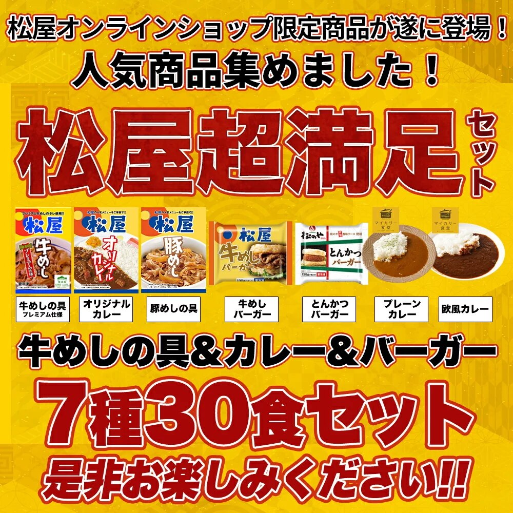 福袋 松屋 超満足セット 7種30食 在宅応援福袋 牛めしの具やオリジナルカレーなどてんこ盛り 牛丼 冷凍食品 ぎゅうどん 惣菜