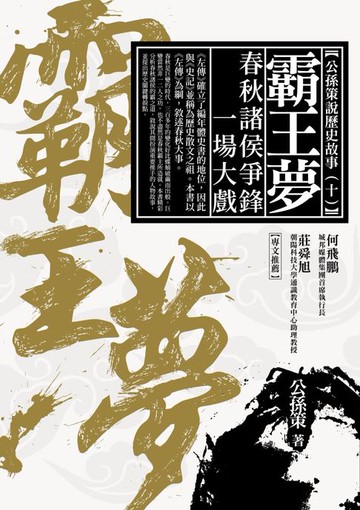 【電子書】霸王夢：春秋諸侯爭鋒一場大戲