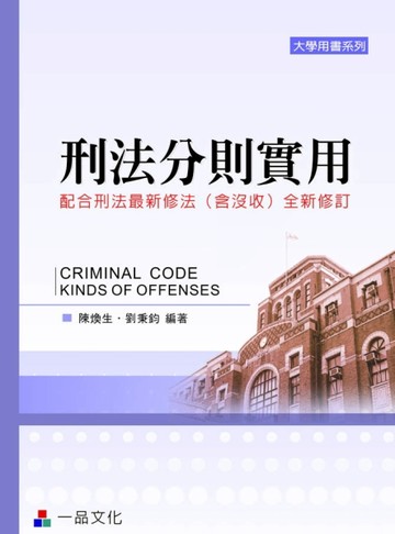 刑法分則實用(五版)-大學用書系列 [二手書_良好]