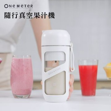 【one-meter】無線真空果汁機