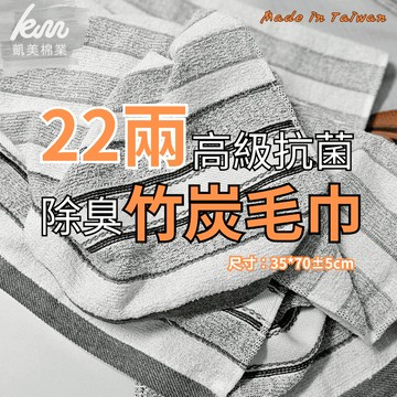 凱美棉業mit台灣製 抗菌防臭 22兩厚實柔軟純棉竹炭毛巾