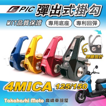 【專利按壓】 4MICA 掛鉤 4MICA 掛勾 前掛鉤 4MICA 改裝 4mica 125 4mica 150