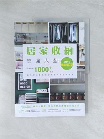 【書寶二手書T1／設計_Y28】居家收納超強大全-完整收錄1000+絕技隨時解決各種收納問題的家庭常備書_收納Play編輯部