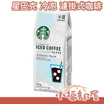 ??2021夏季限定?? 日本 星巴克 冷泡咖啡粉220g 濾掛式咖啡 冷泡 冷萃 咖啡 咖啡粉【小福部屋】