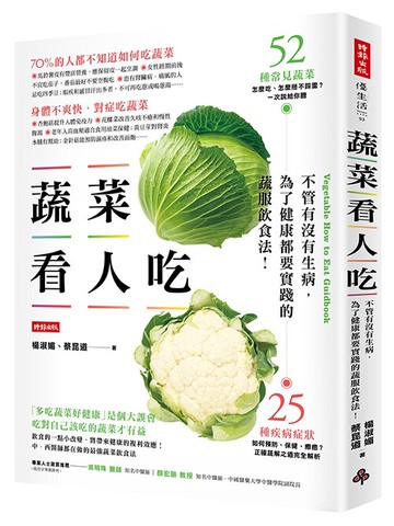 蔬菜看人吃：不管有沒有生病，為了健康都要實踐的蔬服飲食法 /楊淑媚、蔡昆道