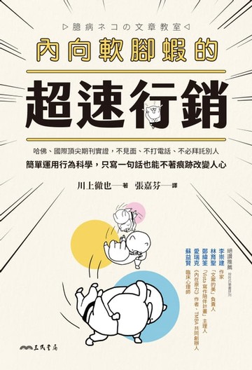 【電子書】內向軟腳蝦的超速行銷