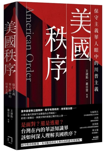 美國秩序：保守主義華人眼中的川普主義[二手書_良好]