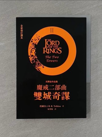 【書寶二手書T1／一般小說_X99】魔戒二部曲-雙城奇謀(全新修訂譯本)_托爾金