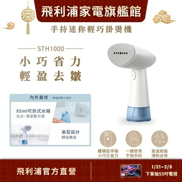 【PHILIPS 飛利浦】手持蒸氣迷你輕巧掛燙機STH1000/10(小輕新)| 衣物熨燙