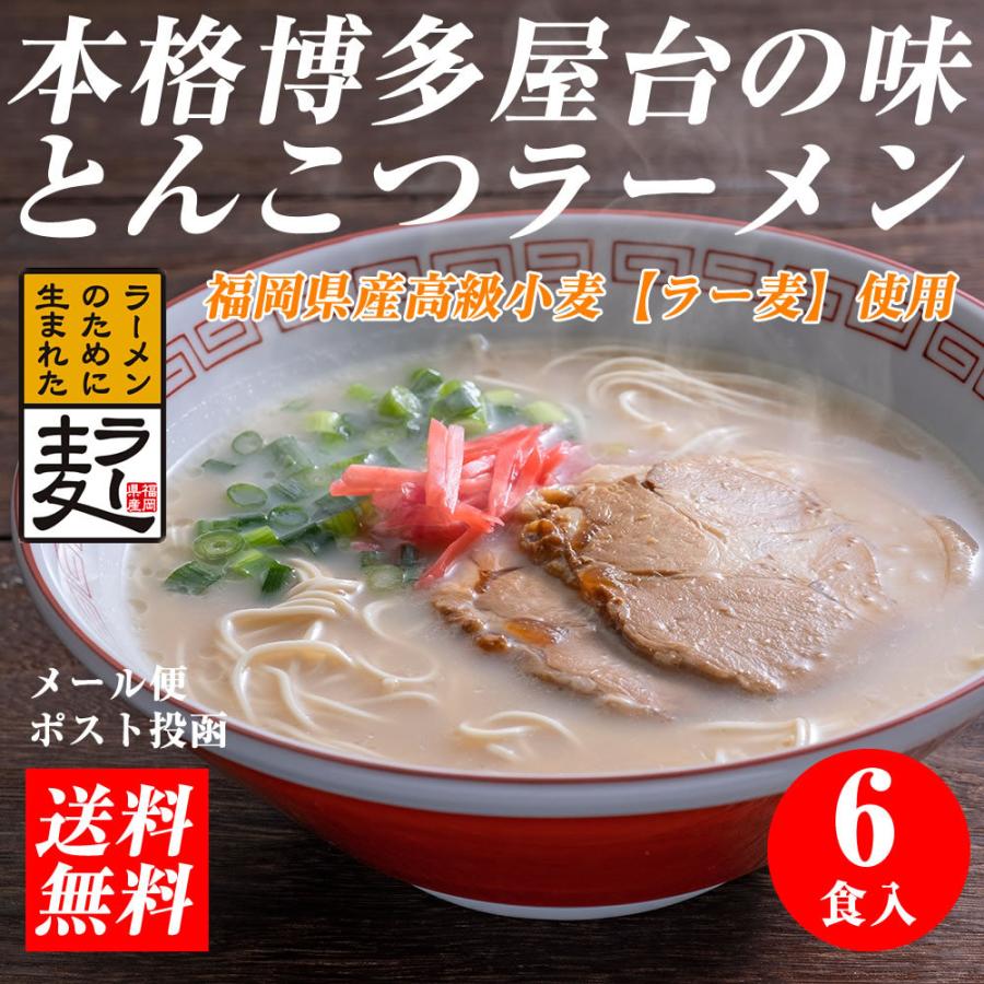 博多ラーメン 6食入 メール便 送料無料 国産 福岡県産ラー麦 本格半生麺 濃厚とんこつスープ 豚骨ラーメン 長浜屋台らーめん ポスト投函