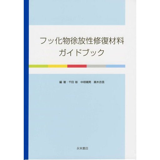 フッ化物徐放性修復材料ガイドブック