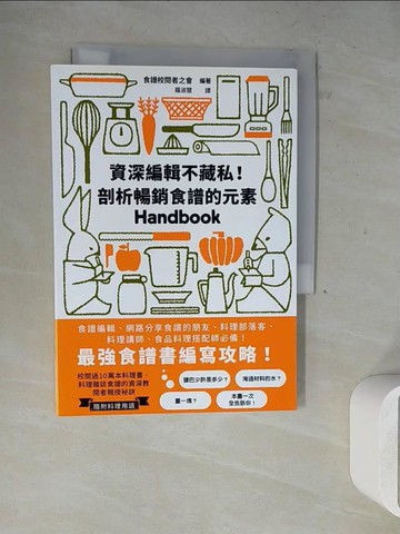 【書寶二手書T8／餐飲_WLH】資深編輯不藏私！剖析暢銷食譜的元素：最強食譜書編寫攻略！食譜編輯、網路分享食譜的朋友、料理部落客、料理講師、食品料理搭配師必備！_食譜校閱者之會, 羅淑慧