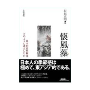 懐風藻 日本的自然観はどのように成立したか