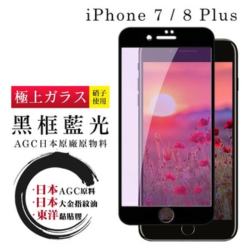 IPhone 7 8 PLUS  日本玻璃AGC黑邊藍光全覆蓋玻璃鋼化膜保護貼(7PLUS保護貼8PLUS保護貼)