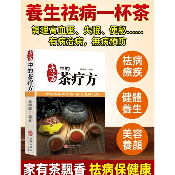 🔥台灣免運🔥【中華養生書籍】 茶文化中醫書籍 保健茶經茶藝療養書籍