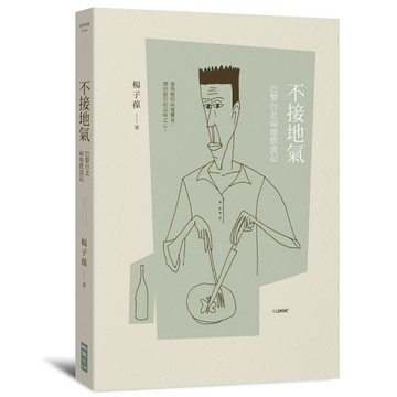 不接地氣：巴黎台北兩地飲食記[二手書_普通]