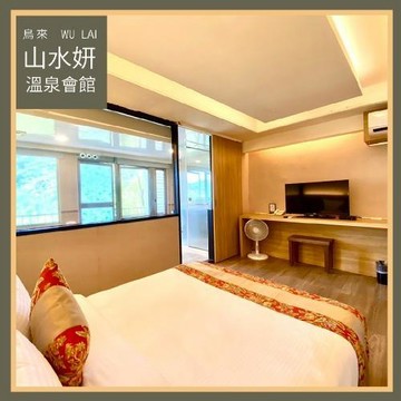 烏來【山水妍】雙人平日泡湯加精緻套餐-晚鳥12小時觀景湯房MO26S