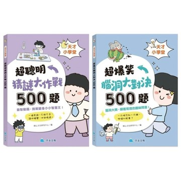 ✨現貨快出✨甄寶貝✨京釆文教 天才小學堂 500題 益智猜謎書 腦筋急轉彎 兒童科普 邏輯訓練 趣味漫畫 遊戲書 附注音