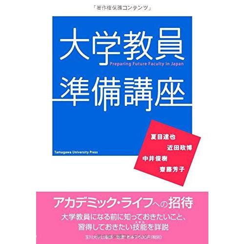 大学教員準備講座 (高等教育シリーズ)