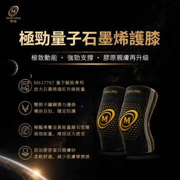 極韞 Maxi Uniq｜極勁量子石墨烯護膝 ✯全新升級版✯