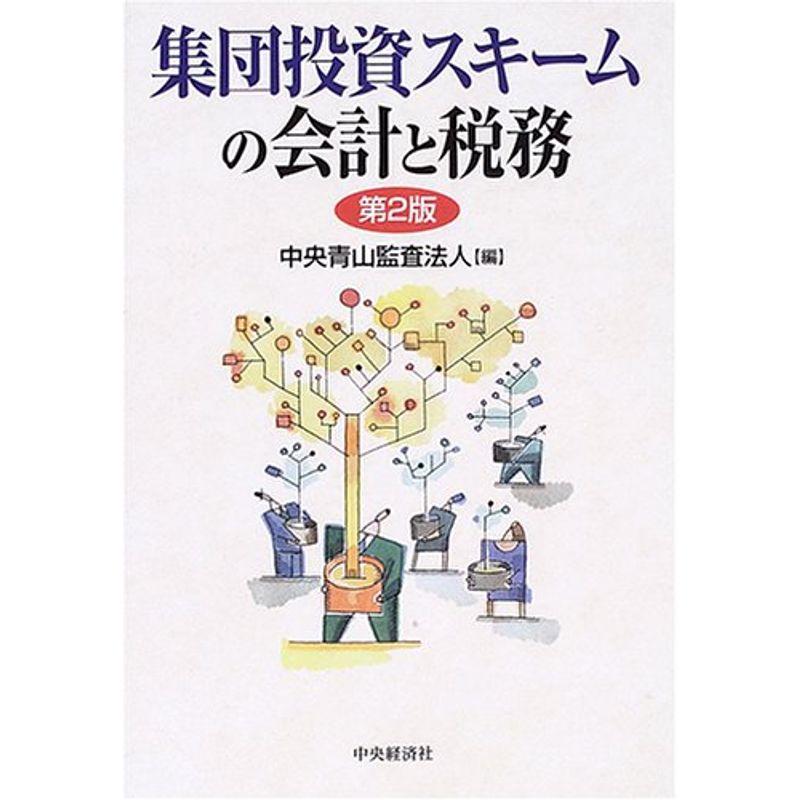 集団投資スキームの会計と税務