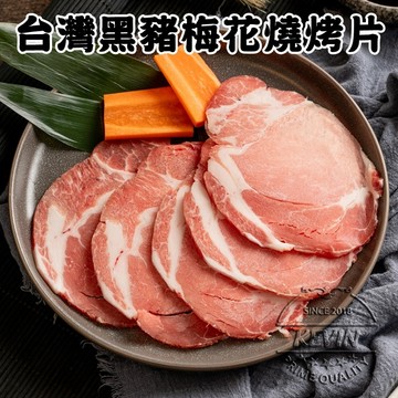 〔凱文肉舖〕台灣黑豬梅花燒烤片5盒(200g/盒±9g)
