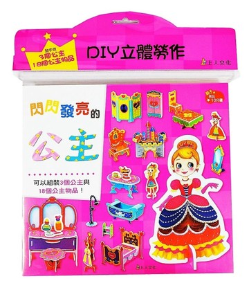 閃閃發亮的公主：DIY立體勞作