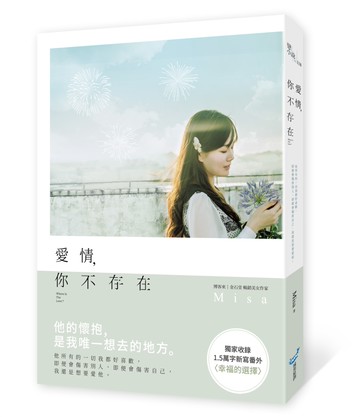 愛情，你不存在