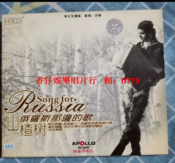 「懷舊老CD碟」山楂樹經典專輯 音質清晰播放流暢 實品拍攝品質保證 收藏首選 限量珍藏